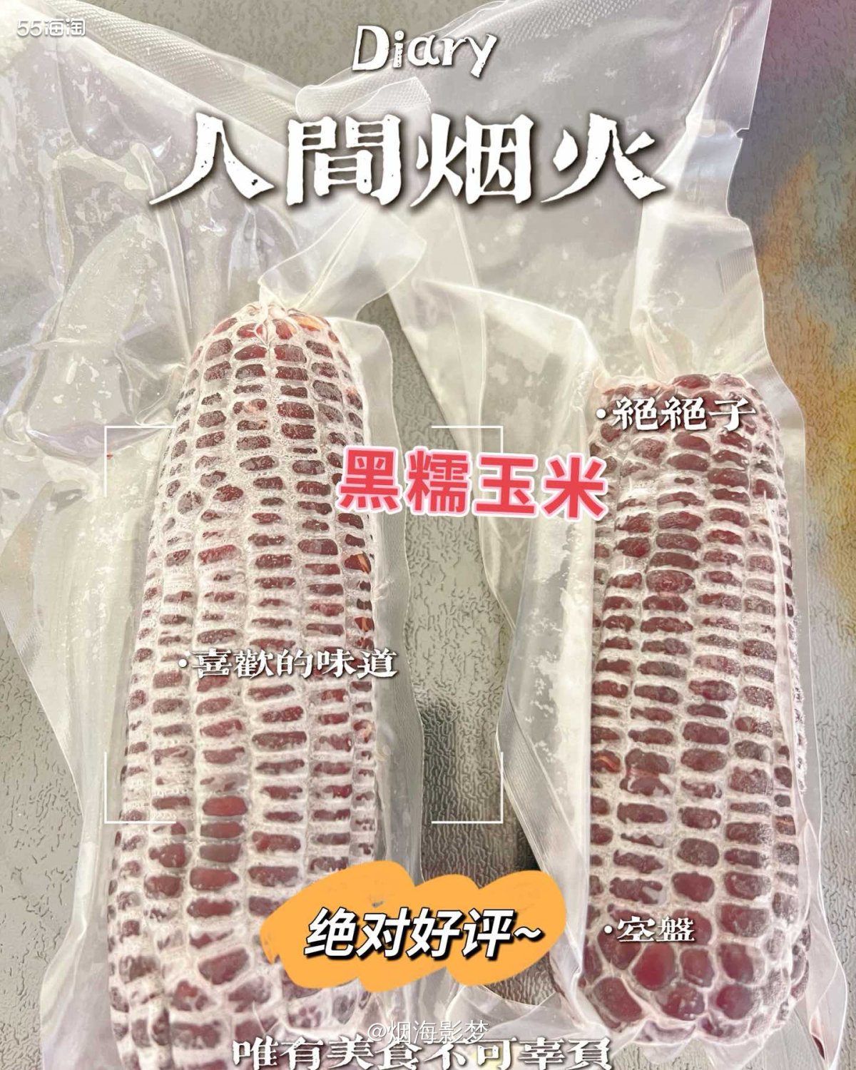 ♥️最近早餐吃的黑糯玉米，看中它的营养价值要比黄玉米高，哈哈