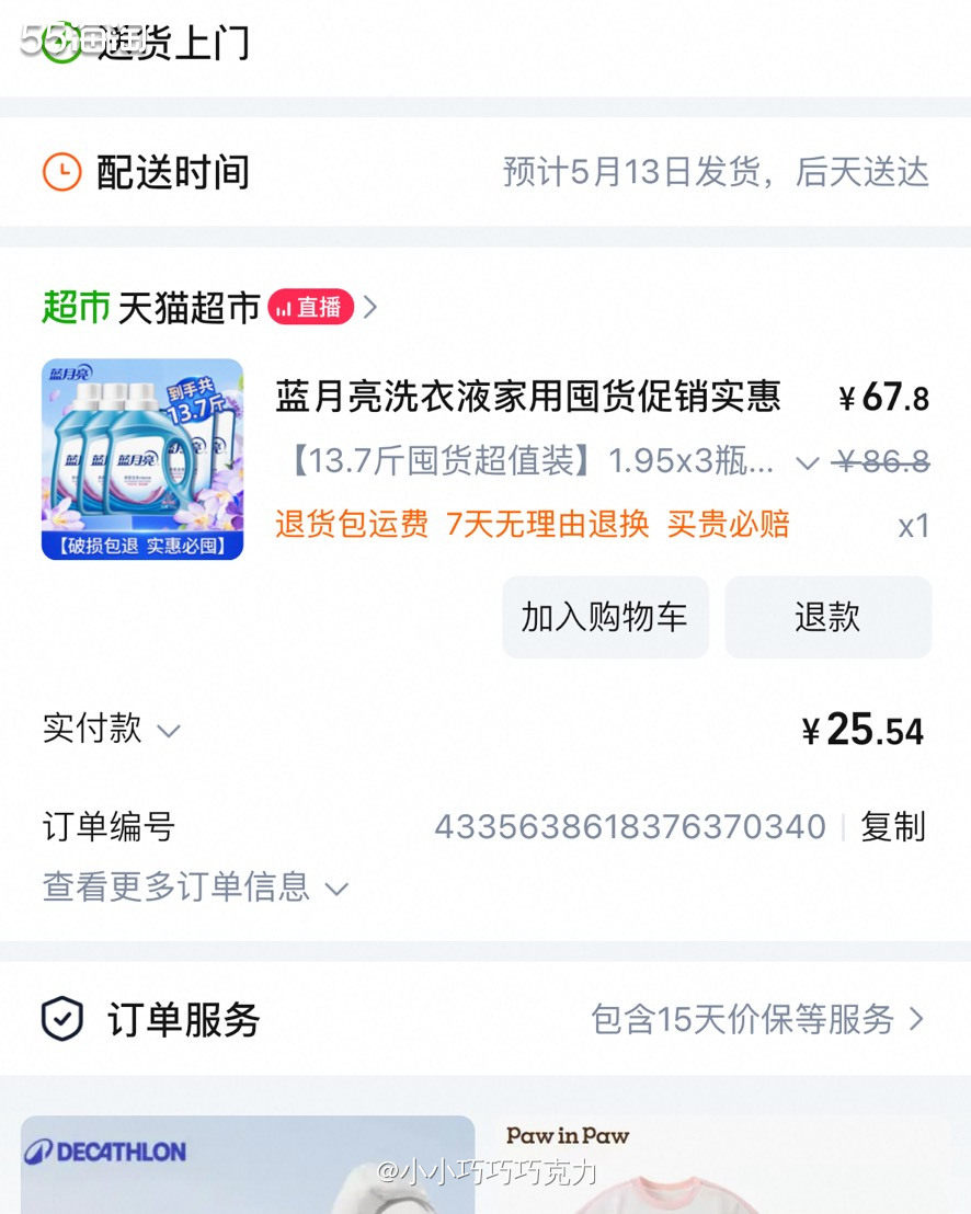 昨天妈妈说买点洗衣液，正好我还有之前买东西送的猫超卡没用完，