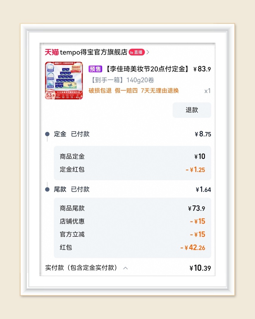 🌸继续晒618订单，再来分享一单得宝卷纸，这次一共有下两单