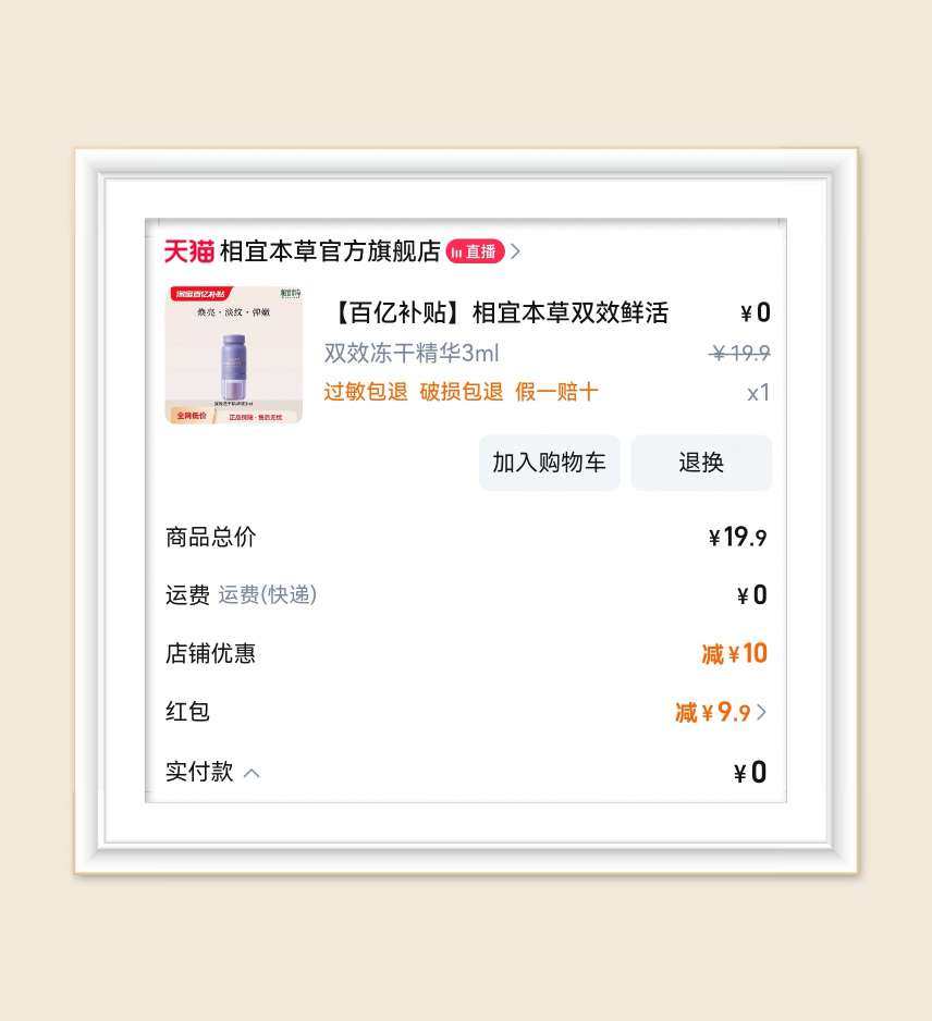 🌸继0元购相宜本草护手霜后又完成相宜本草冻干精华的0元购啦