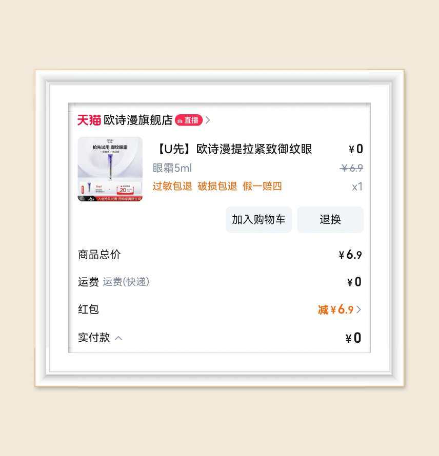 🌸再来分享一个欧诗漫眼霜小样的0元购，呼吁大家可以去看看今