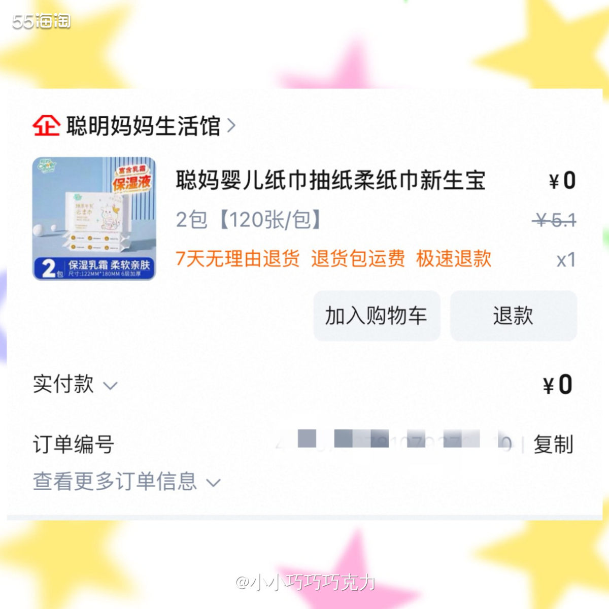 刚把聪妈的湿厕纸攒单结束啦，又开始了第三轮攒单啦，这次试试看