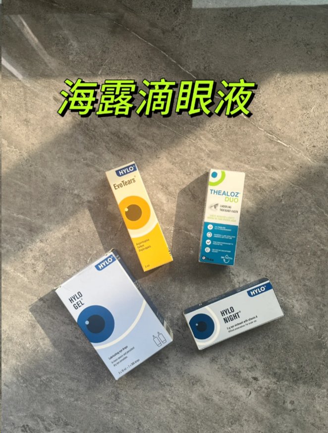 不知道有没有小伙伴发现 好像越来越多人的眼水选择海露这个品牌