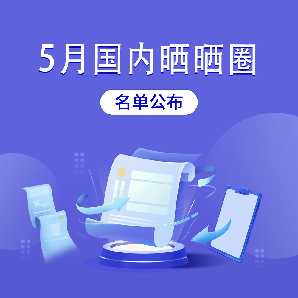 🔶活动情况：本次共计169篇发贴，16人得奖。  🔶活动