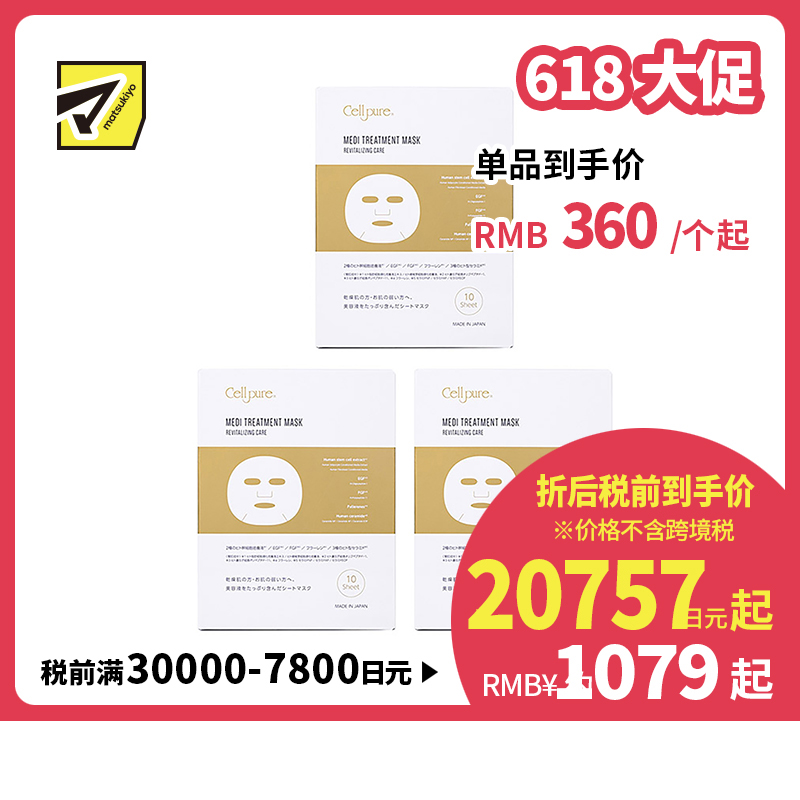 【618大促】【包税直邮】Cellpure 干细胞医疗美容面膜10片×3盒装  到手最低约360人民币/1盒