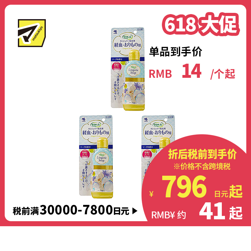 【618大促】【包税直邮】小林制药 SARASATY 女士内衣裤专用清洗液 去血渍 120ml 3个装 到手最低约14人民币/1个