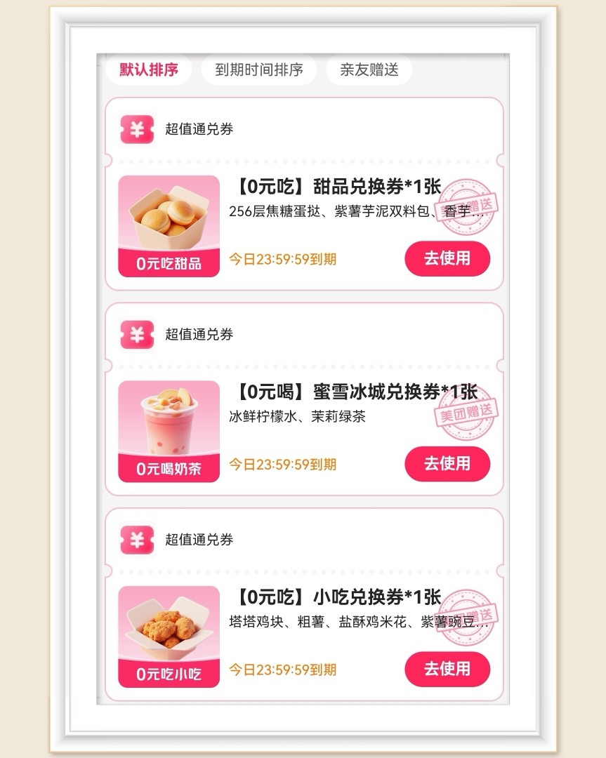 🌸今天上午经同事提醒发现了美团外卖的活动，直接0元购，真是