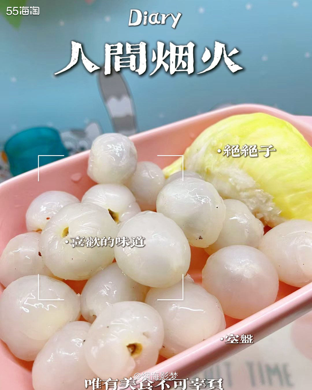 ♥️欧耶～终于到了一年一度的荔枝季，买了一次又一次的妃子笑，