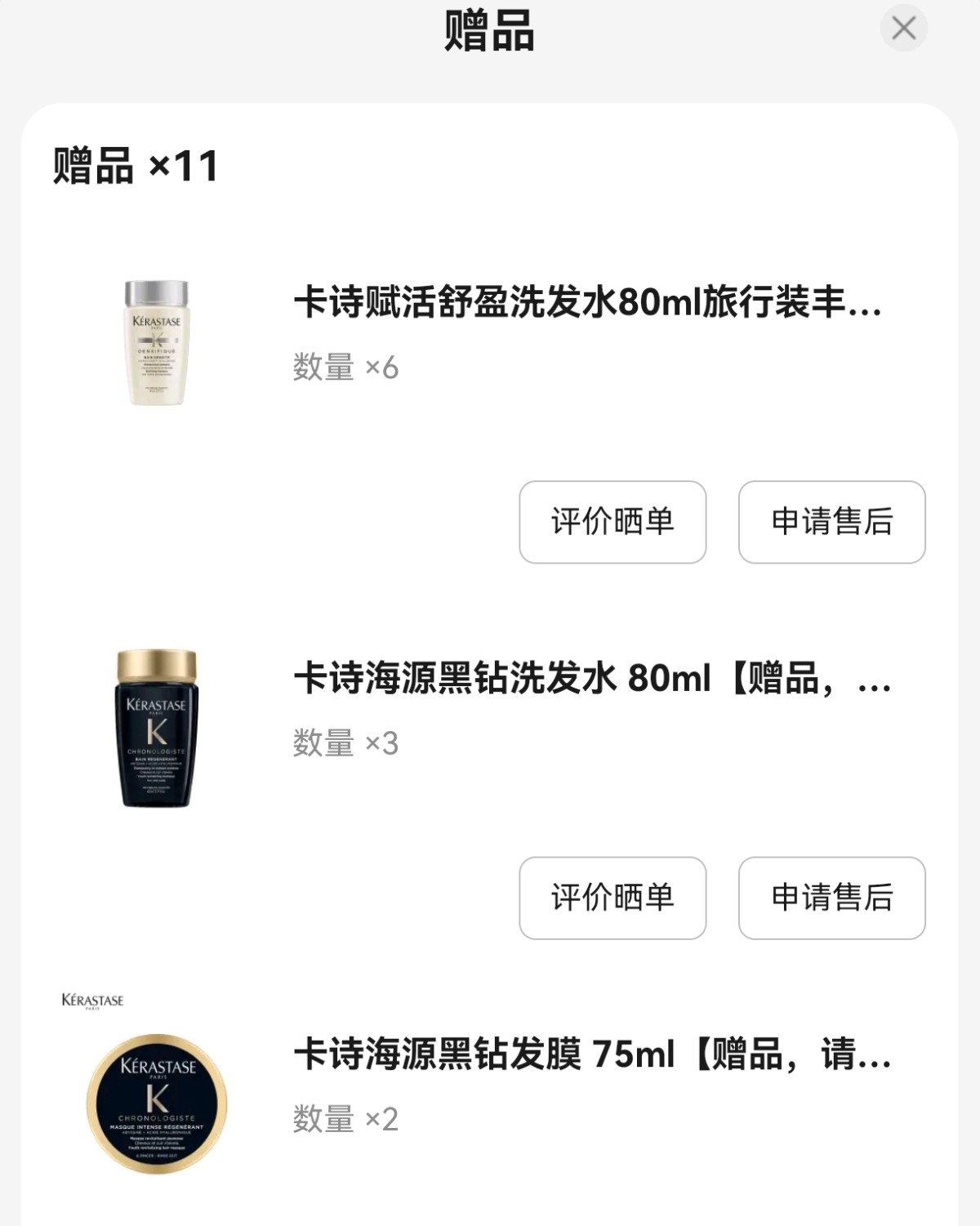 买的是卡诗白金赋活洗发水套装500mlx2，满赠中小样11件