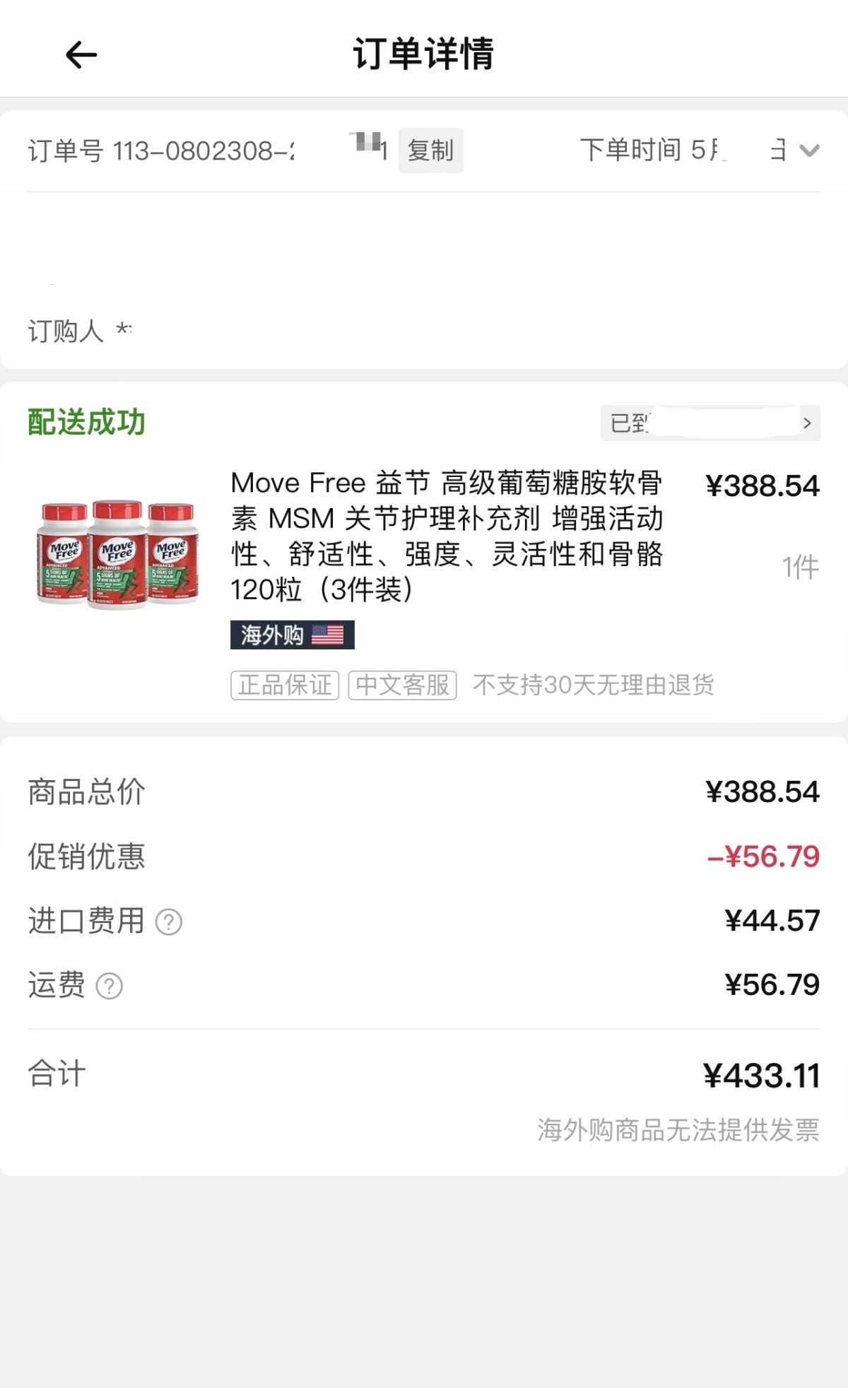 之前在亚马逊海外购蹲到了Move Free红瓶的优惠，果断下