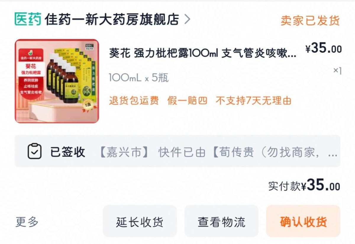 下单网站：淘宝网 下单商品：葵花枇杷露5瓶装 下单商品：1件