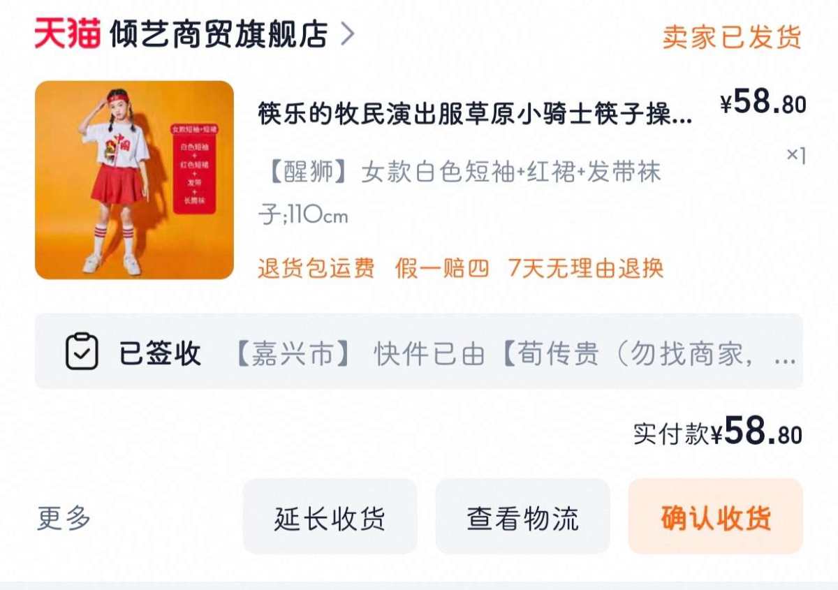 下单网站：淘宝网 下单商品：筷乐的牧民演出服草原小骑士筷子操