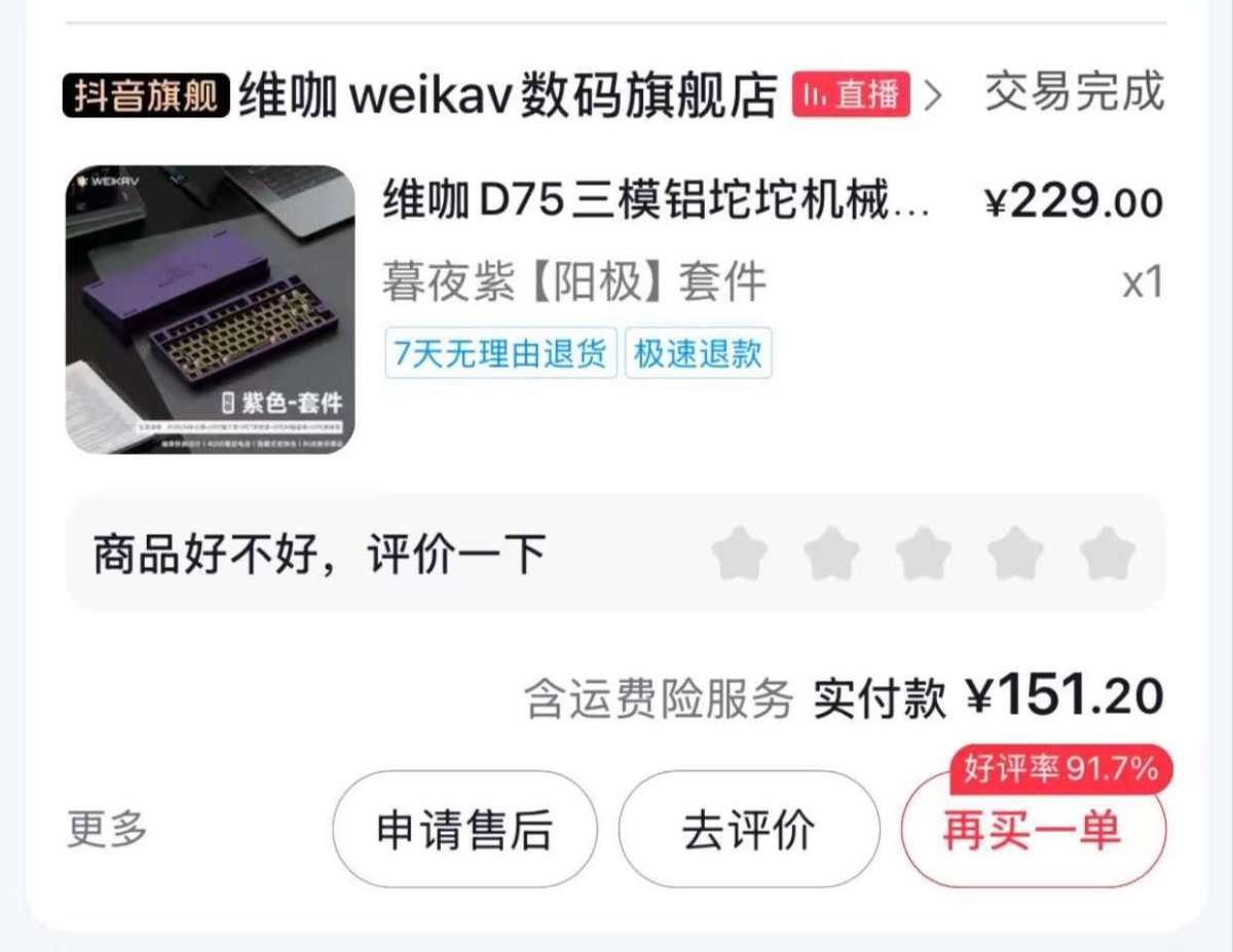 下单网站：抖音app 下单商品：维咖D75三模铝坨坨机械键盘