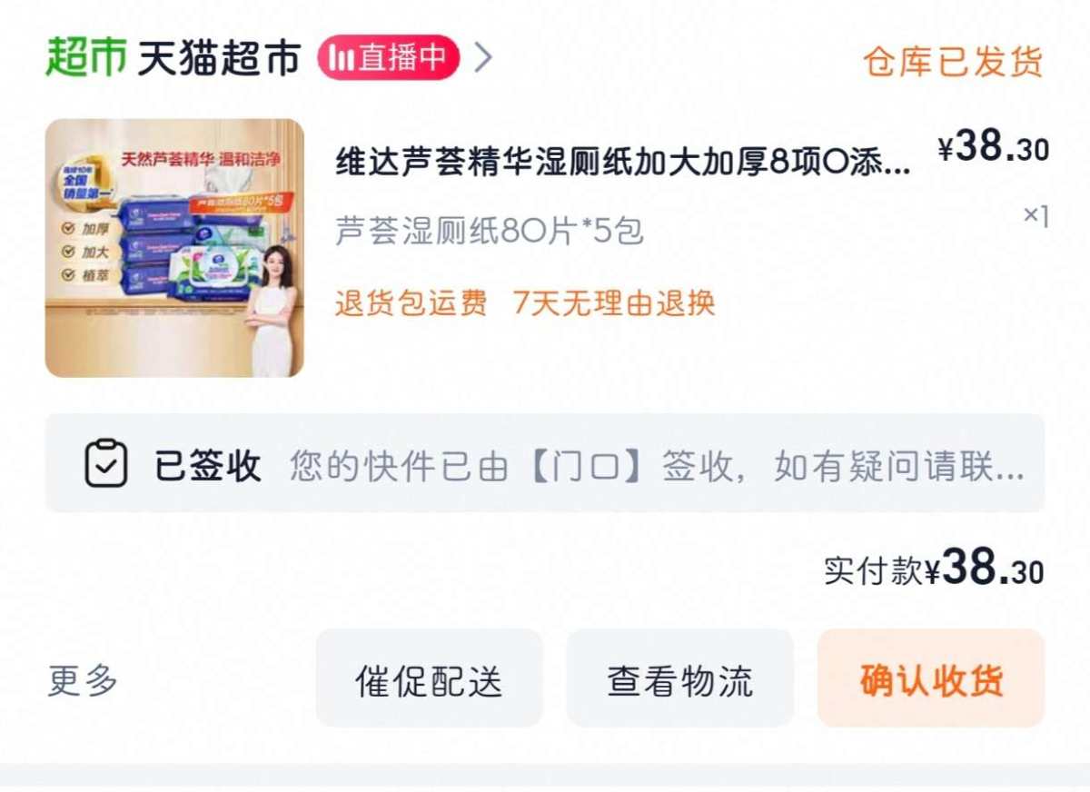 下单网站：淘宝网天猫超市 下单商品：维达湿厕纸 下单金额：3