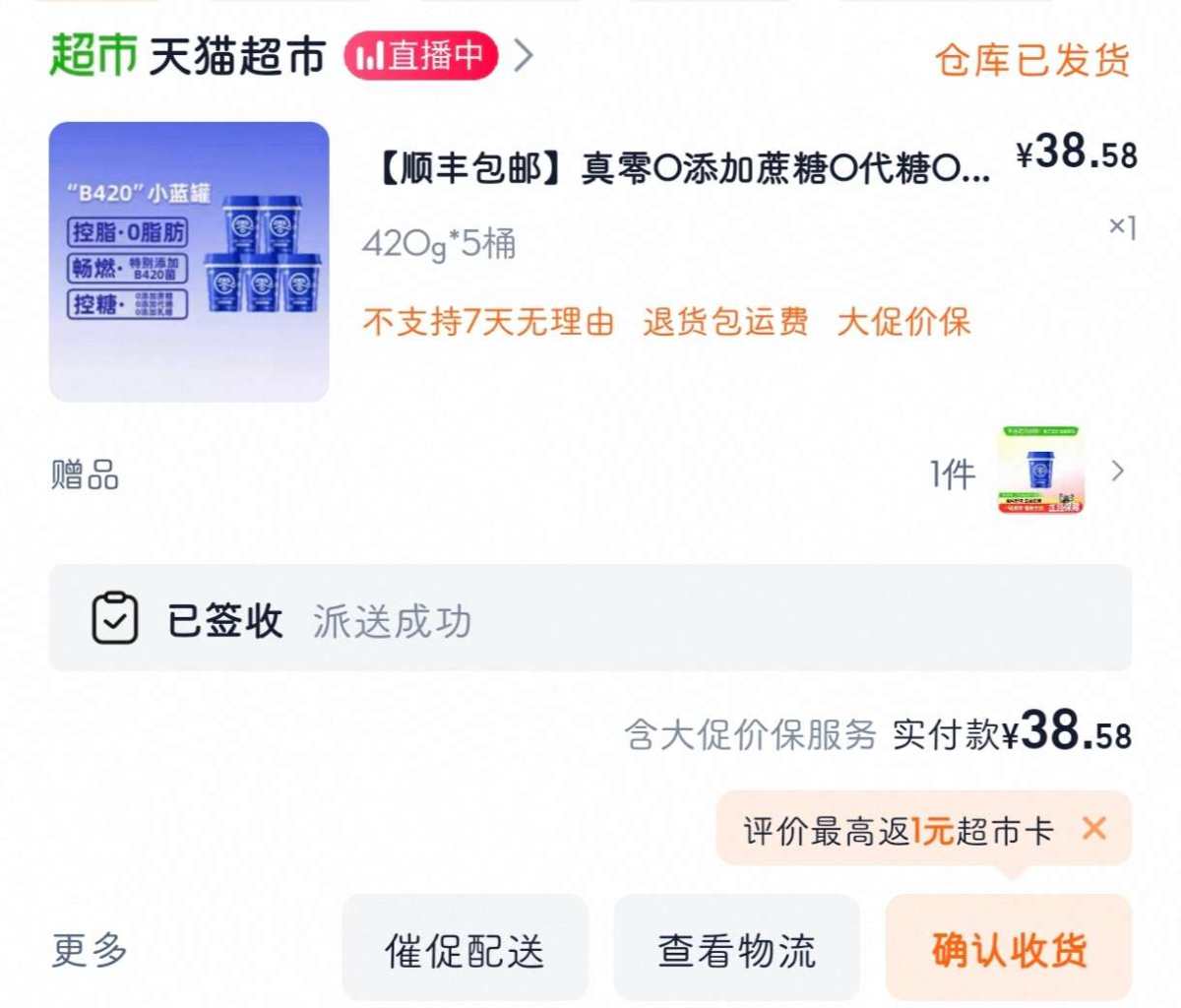 下单网站：淘宝网天猫超市 下单商品：真零0添加蔗糖0代糖0脂