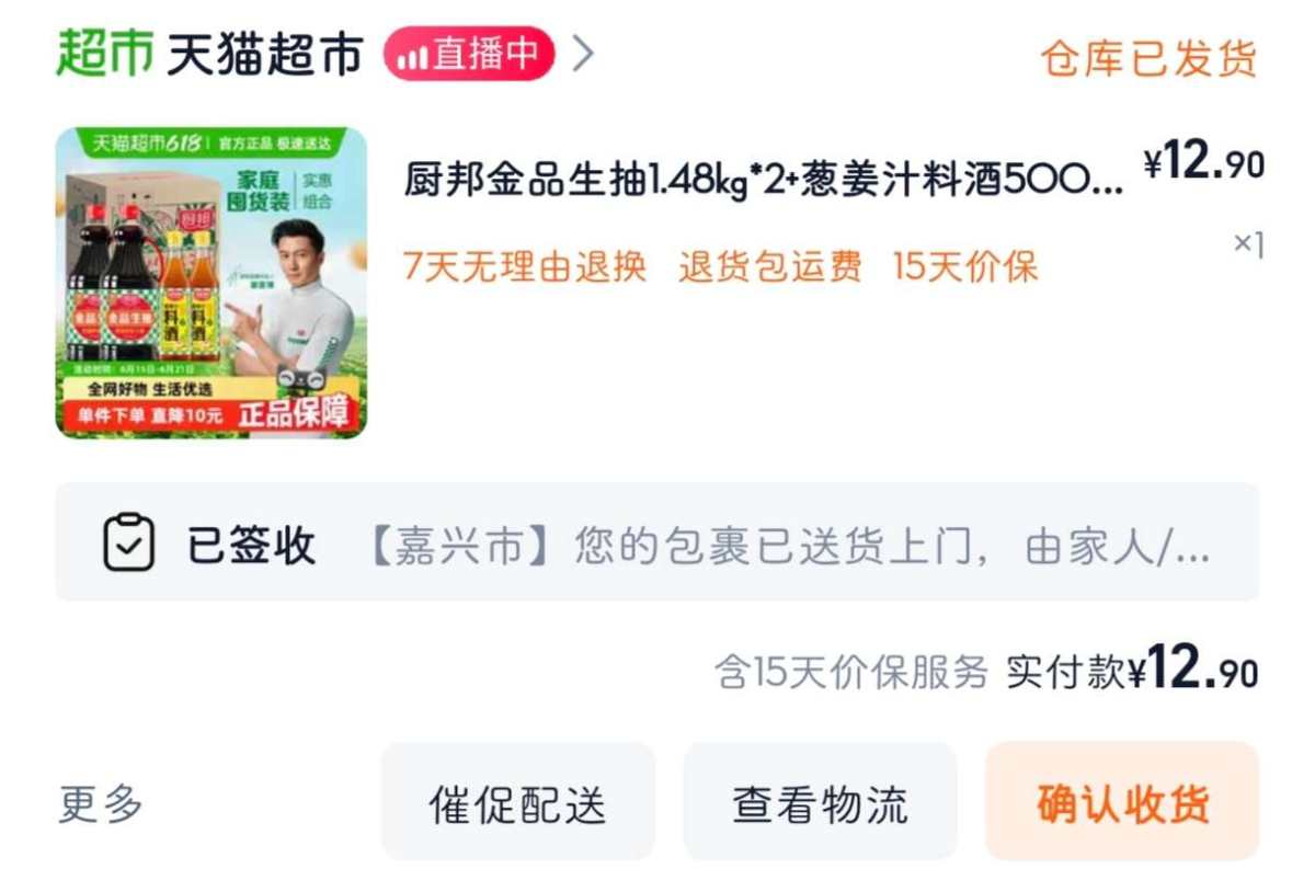 下单网站：淘宝网天猫超市 下单商品：厨邦金品生抽1.48kg