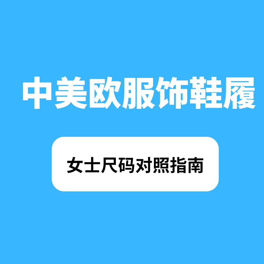 热衷于海淘欧美服饰鞋履，却常常被尺码问题困扰？不同国家采用的