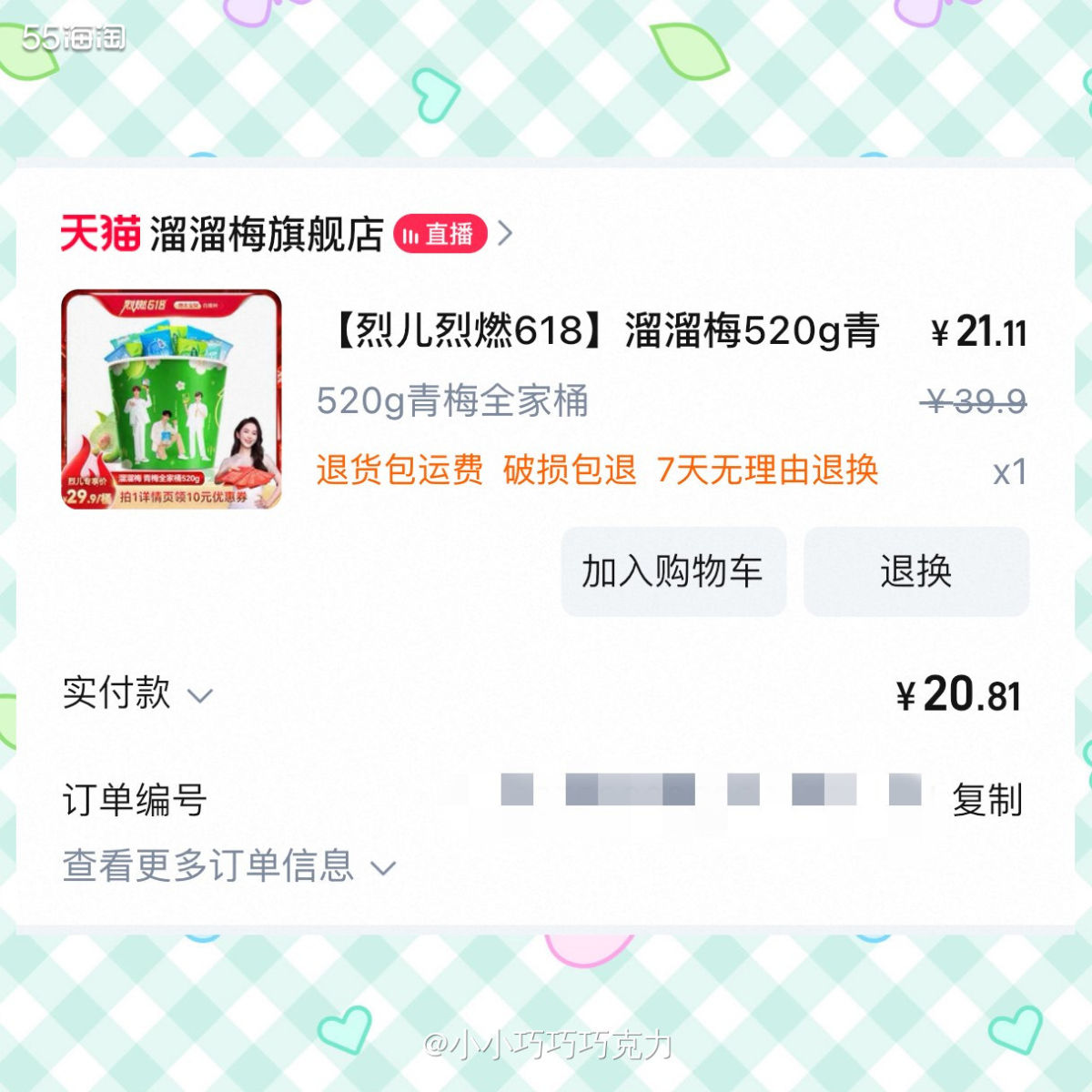 之前在烈儿直播间领到了一个口令红包大概6块多吧，想着浪费也是