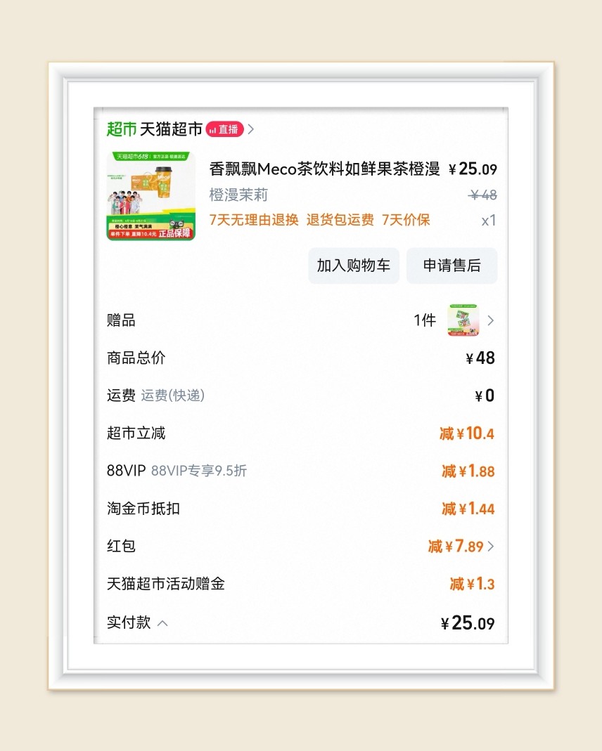 🌸再来分享一个6月20日下单的香飘飘meco茶饮，抓住61
