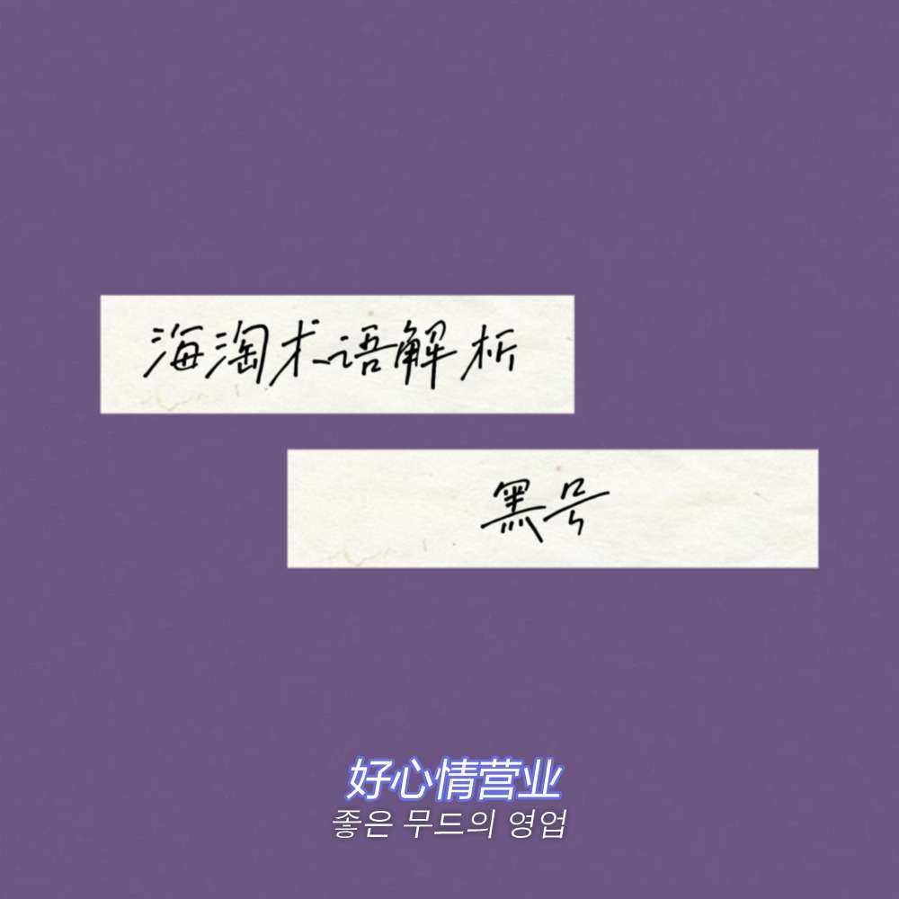 海淘中 “黑号” 是指账号被平台限制或拉黑的状态，总结来说就