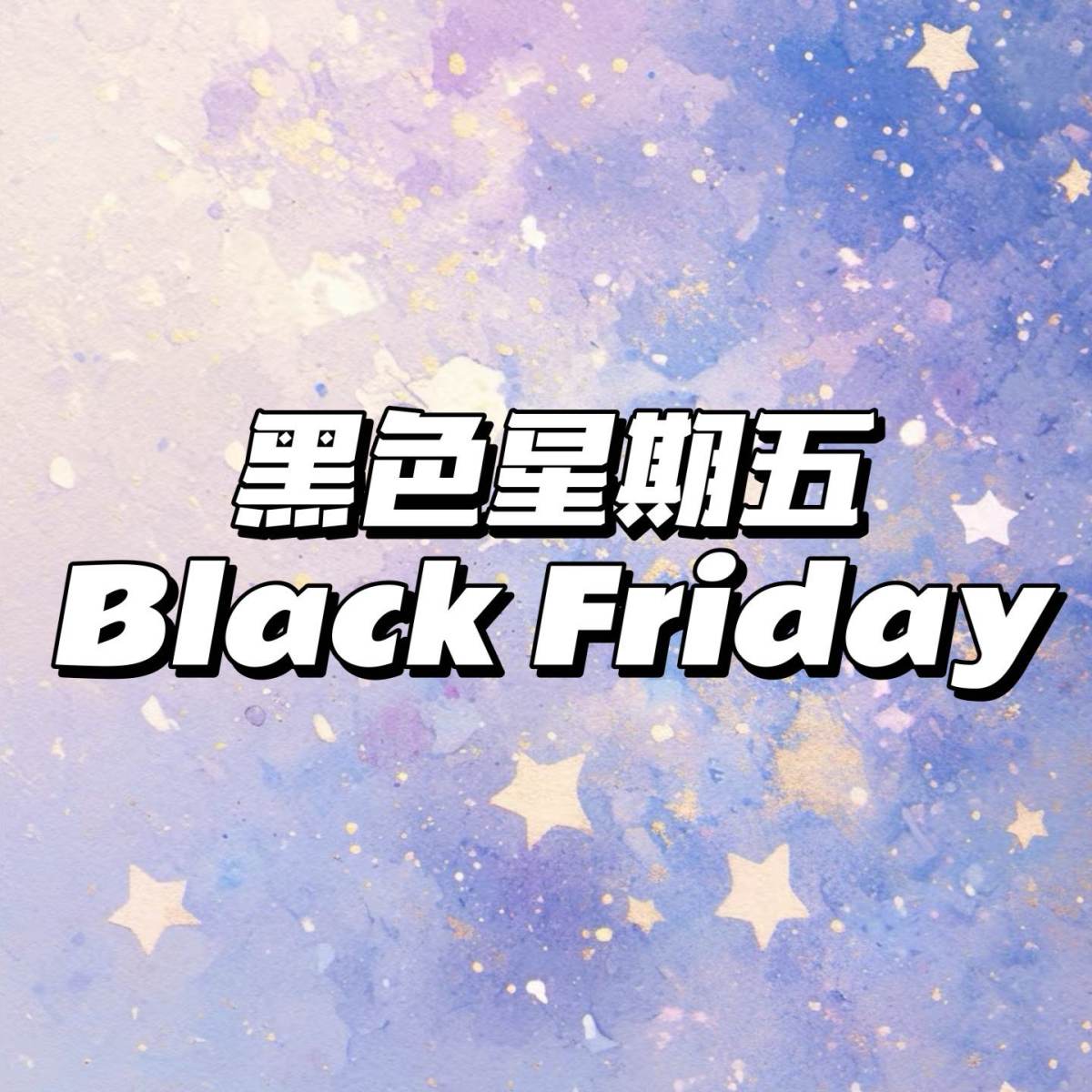黑五（Black Friday），又称为美国传统购物节，它是