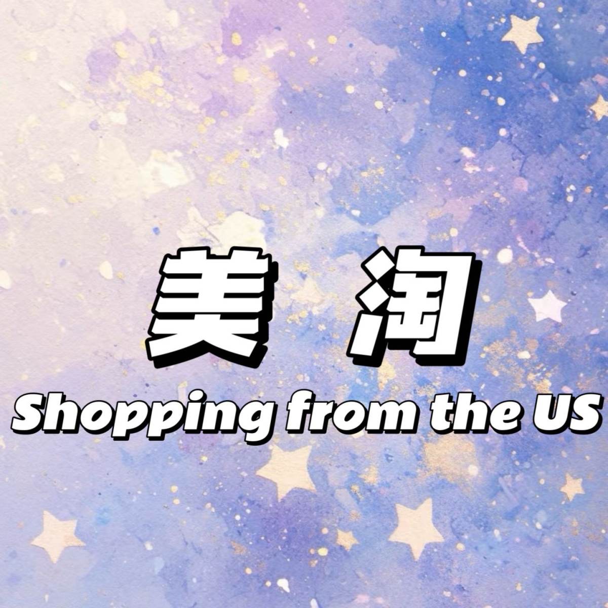 美淘（Shopping from the US），指在美国网