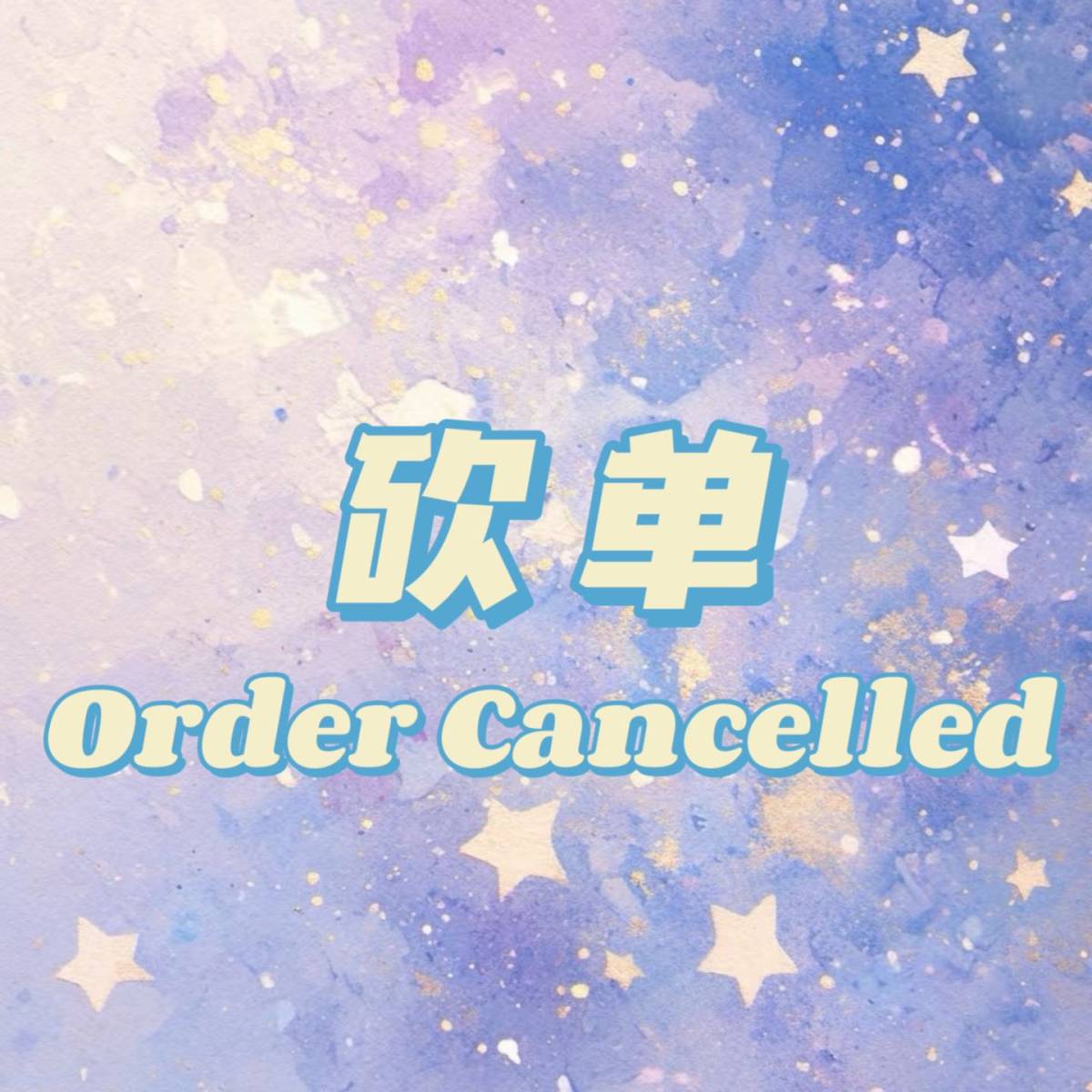 砍单（Order Cancelled），指的是在国外网站下的