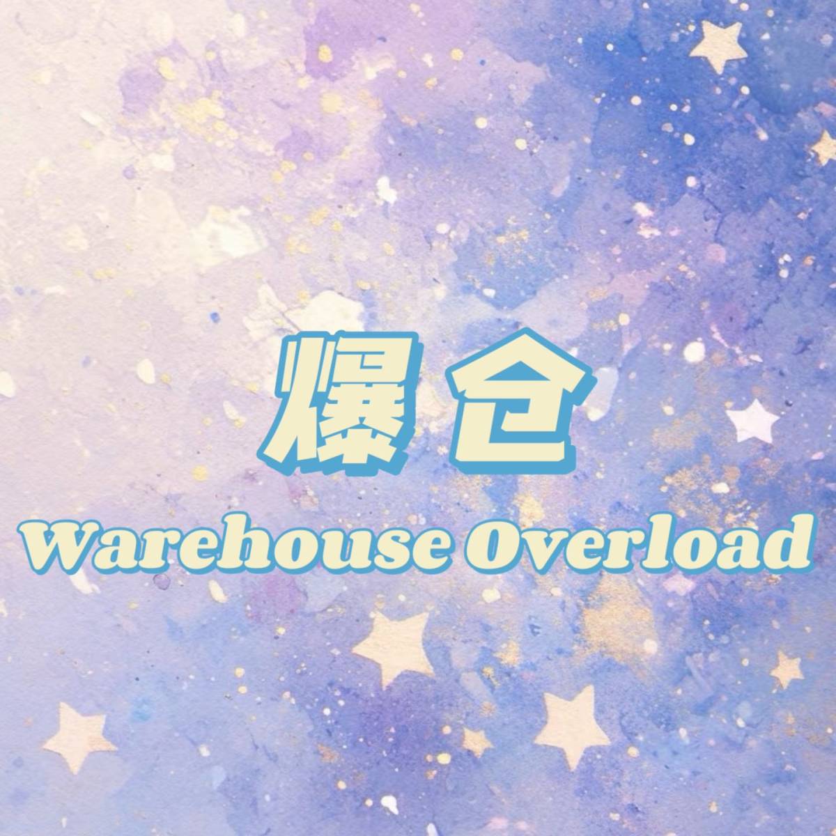 爆仓（Warehouse Overload），指的是转运仓库