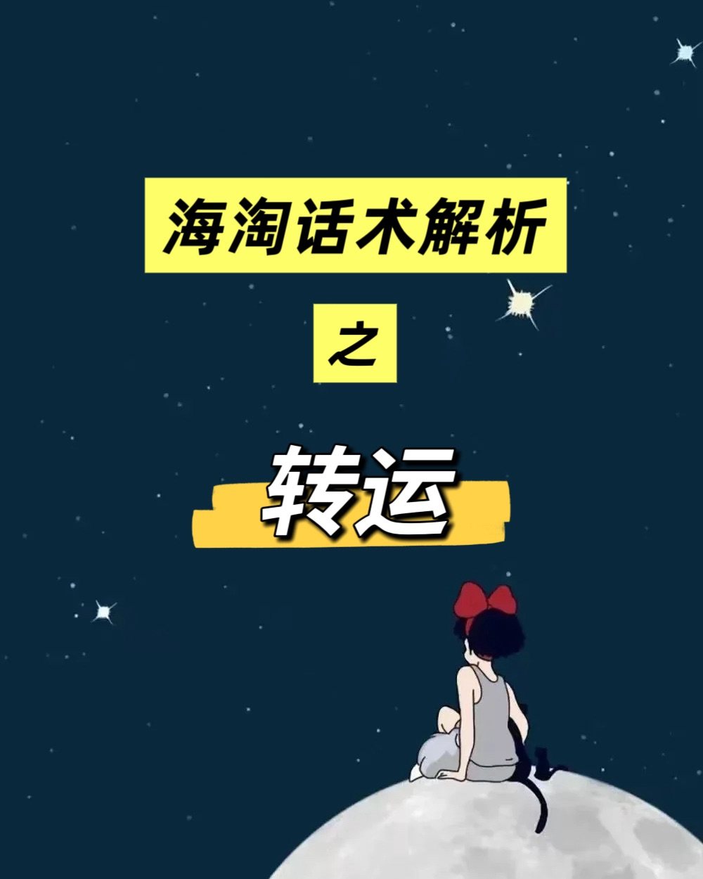 ❓什么是转运：在海淘中，“转运”是指通过第三方中转服务将商品