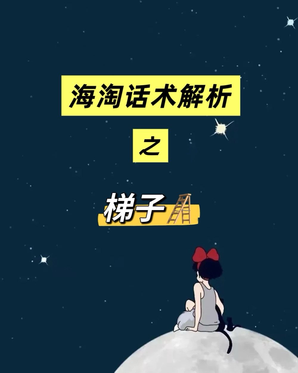 ❓什么是梯子：很多海淘新手经常会看“梯子”二字，时常感到疑惑