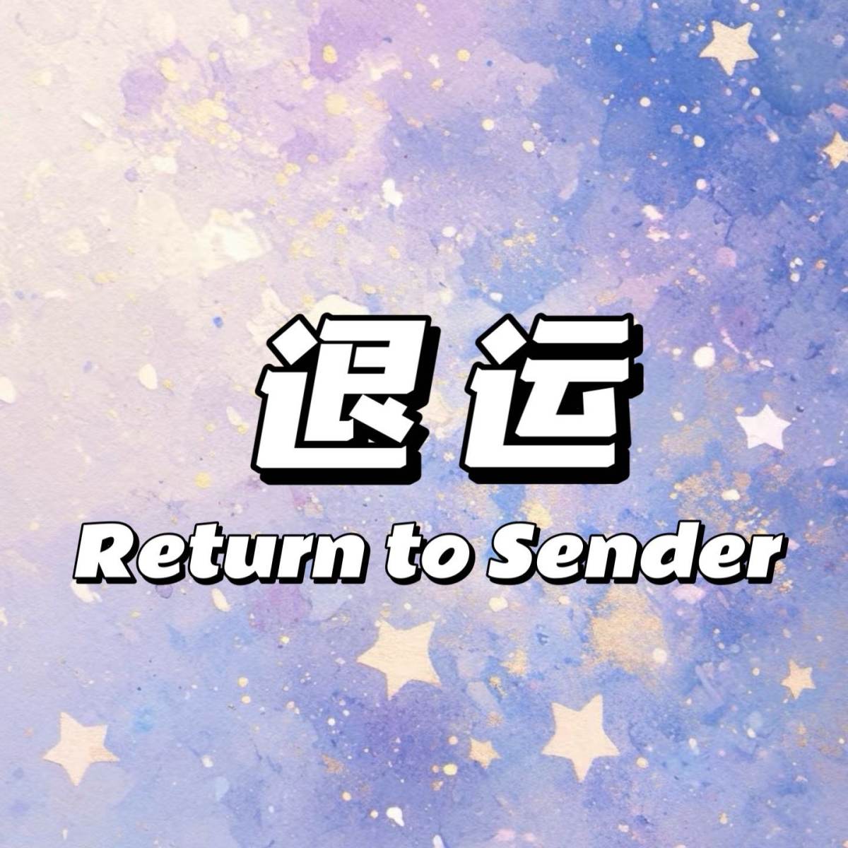 退运（Return to Sender），指的是包裹因各种原