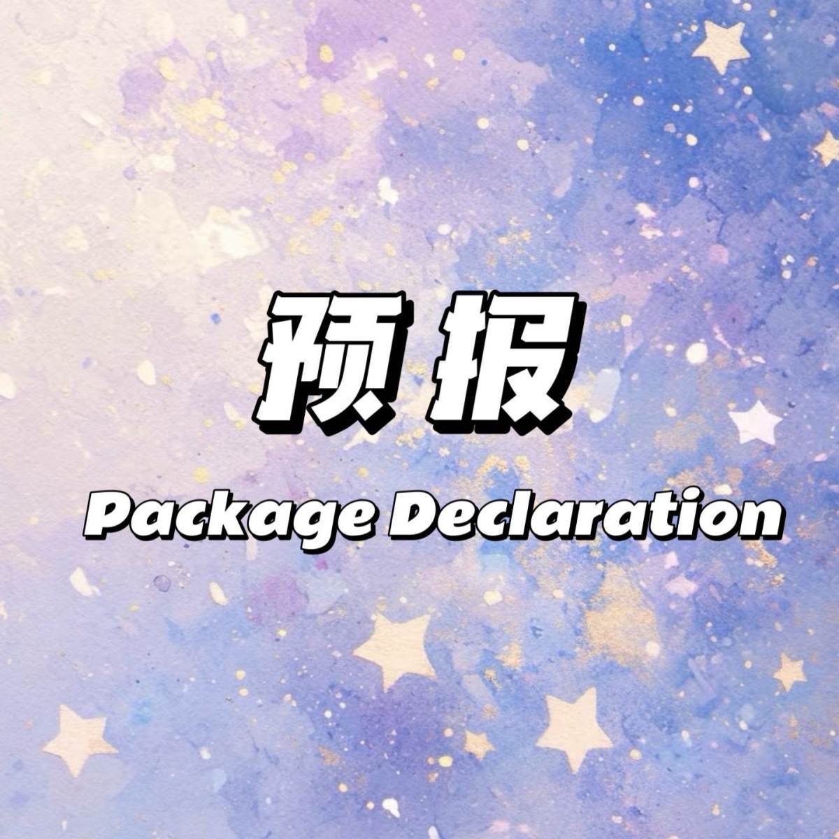 预报（Package Declaration），指的是在国外