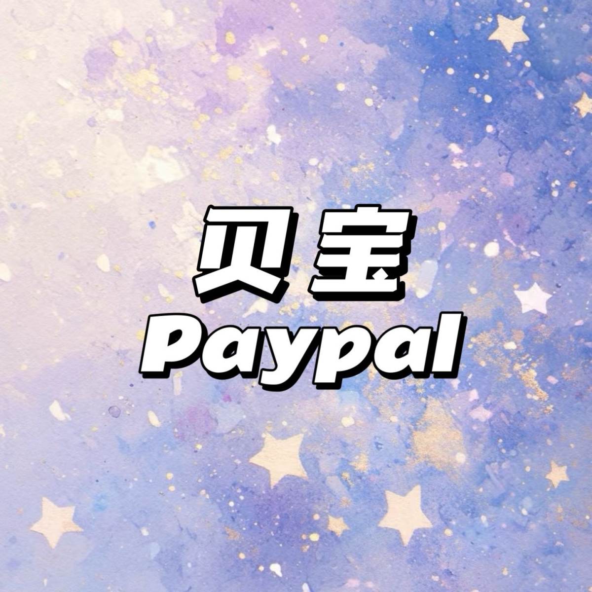 PayPal（贝宝），是一种国际支付平台，绑定银行卡或信用卡