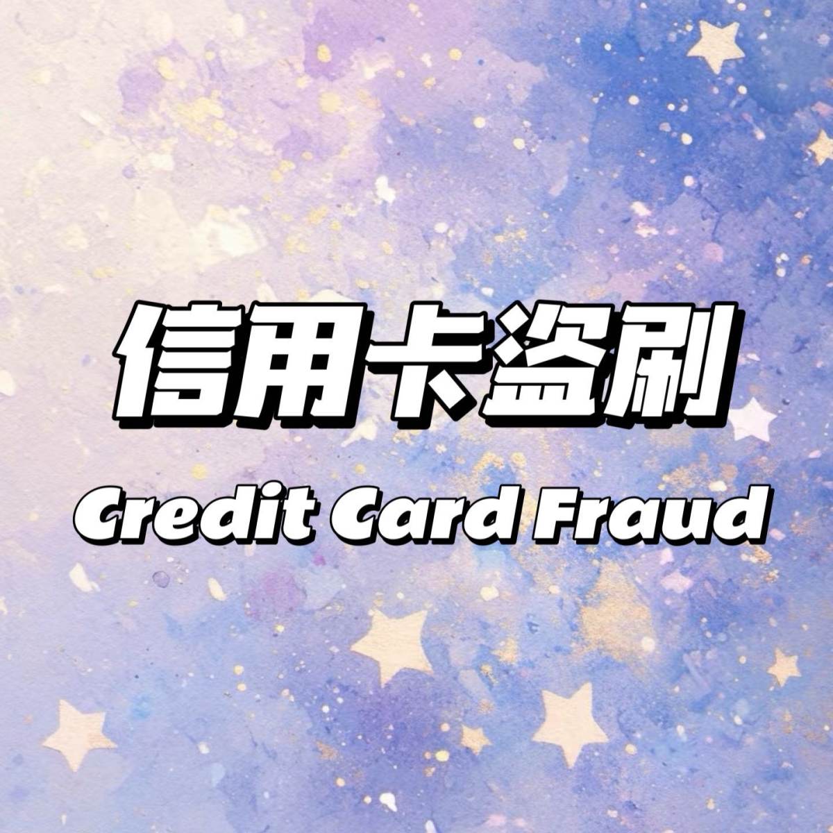 信用卡盗刷（Credit Card Fraud），指的是信用