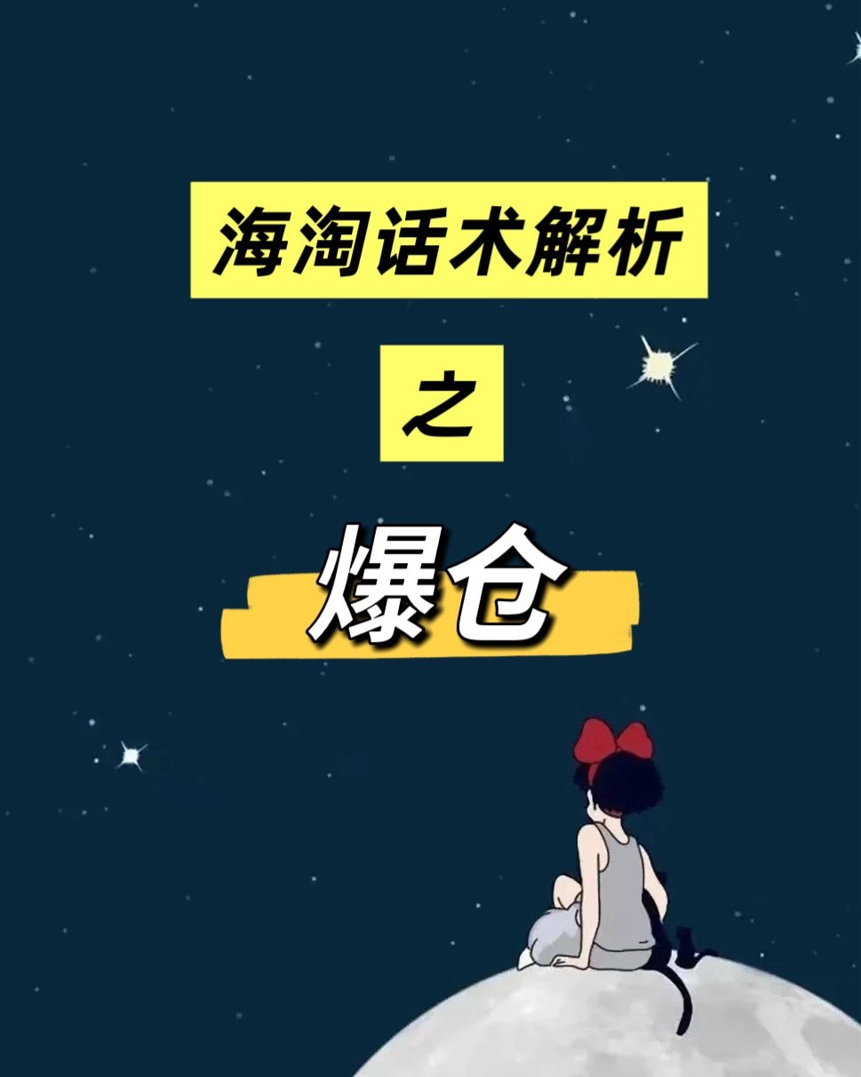 ❓什么是爆仓：在海淘中，“爆仓” 指的是转运公司因短时间内包
