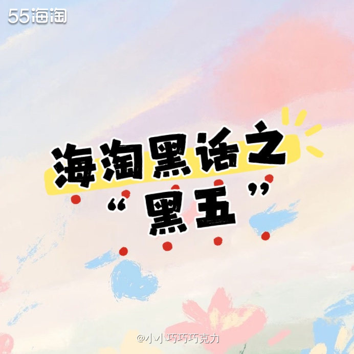 海淘人想必都对“黑五”不陌生，那我们经常说的话“黑五”是什么