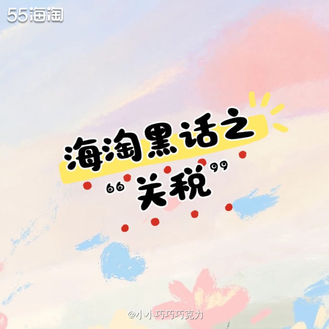 海淘的知识还是很多的、比如关税就值得好好了解一下，毕竟被税了