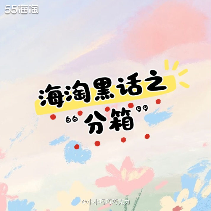 海淘转运对包裹的装箱限制都挺多的，一单东西太多了就逃不过被分