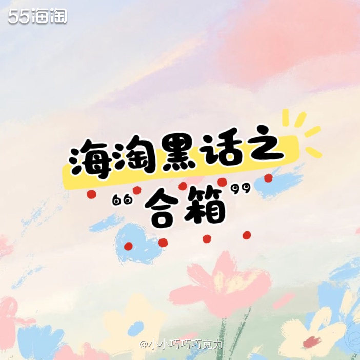 既然有海淘分箱，那肯定就有合箱啦，合箱是好事，可以节约运费哦