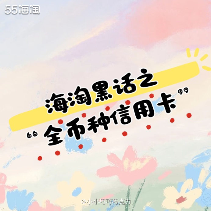 前面说到双币种信用卡，那当然还是别的信用卡啦，介绍一款更强大
