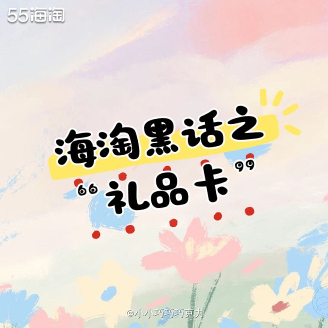 海淘下单除了用信用卡外，还有一种更优惠的支付工具哦，那就是礼