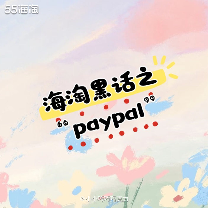 海淘的支付方式真的挺多的，除了信用卡和礼品卡外，还有payp