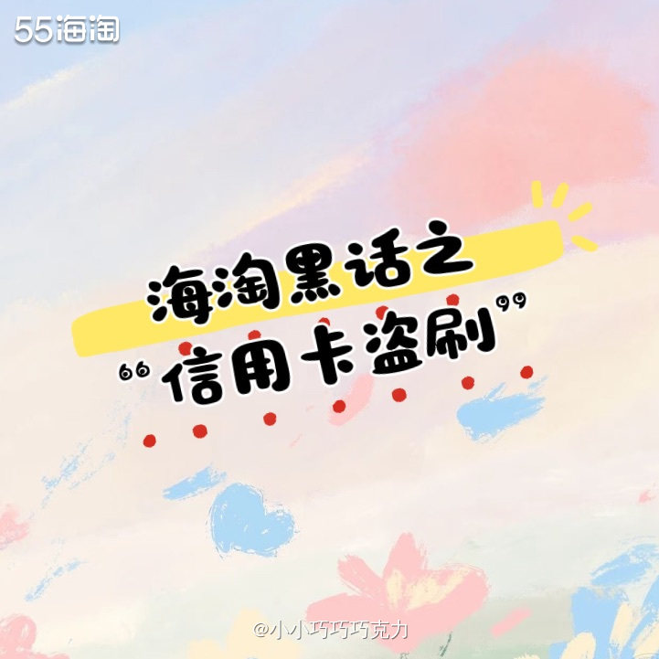 相信大家在海淘的时候肯定都担心过信用卡会不会被盗刷，那到底什