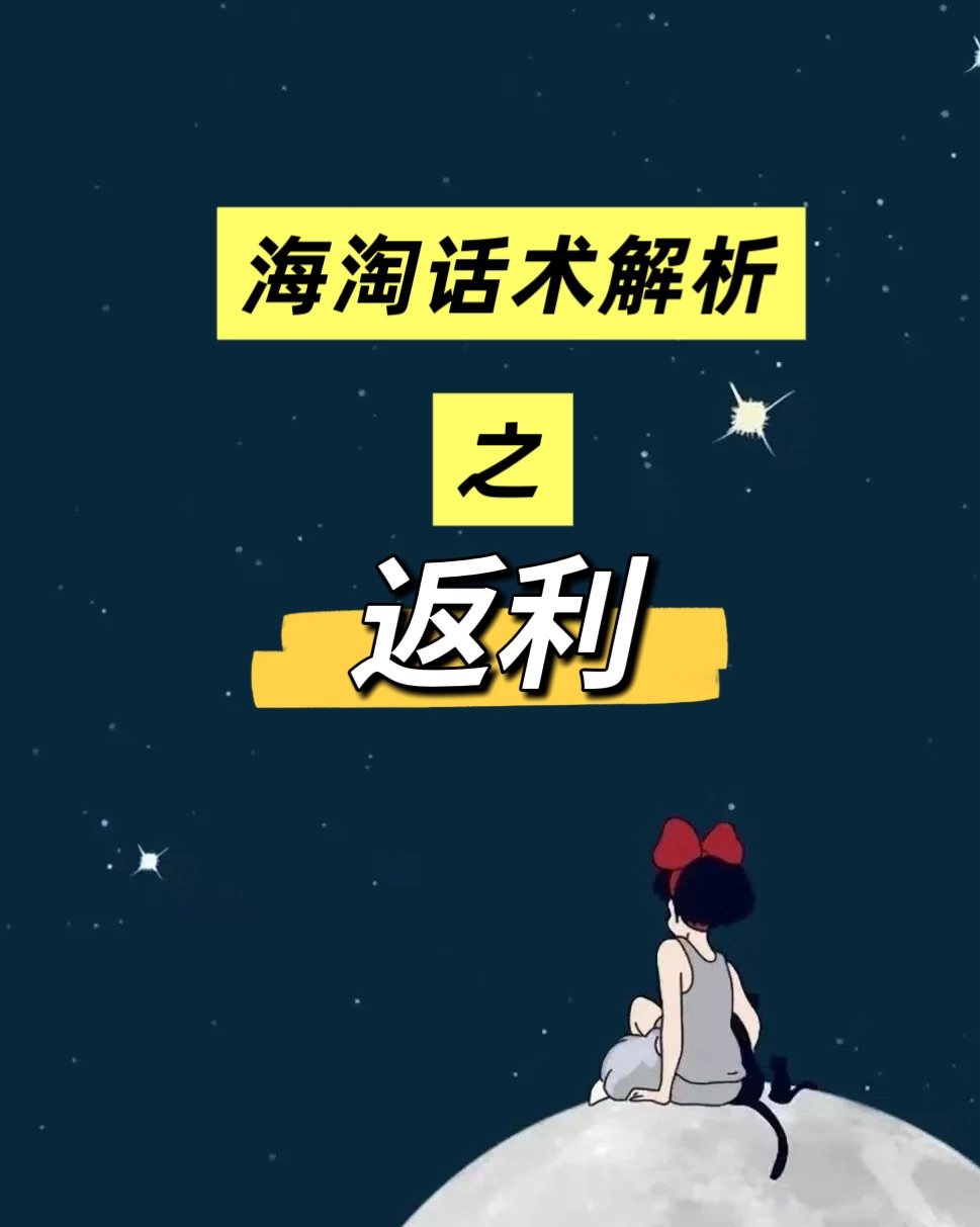 ❓什么是返利：在海淘中，返利 是指通过特定渠道购物后，获得一