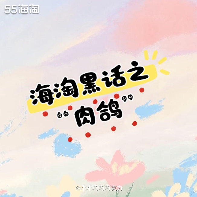 经常听大家说“肉鸽”，那到底什么是肉鸽呢，这可不是吃的鸽子哦