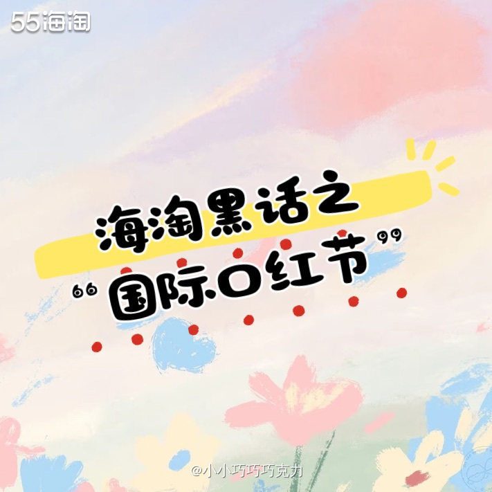 海淘的节日很多呀，除了一年一度的黑五，网一这些，还有单品购物