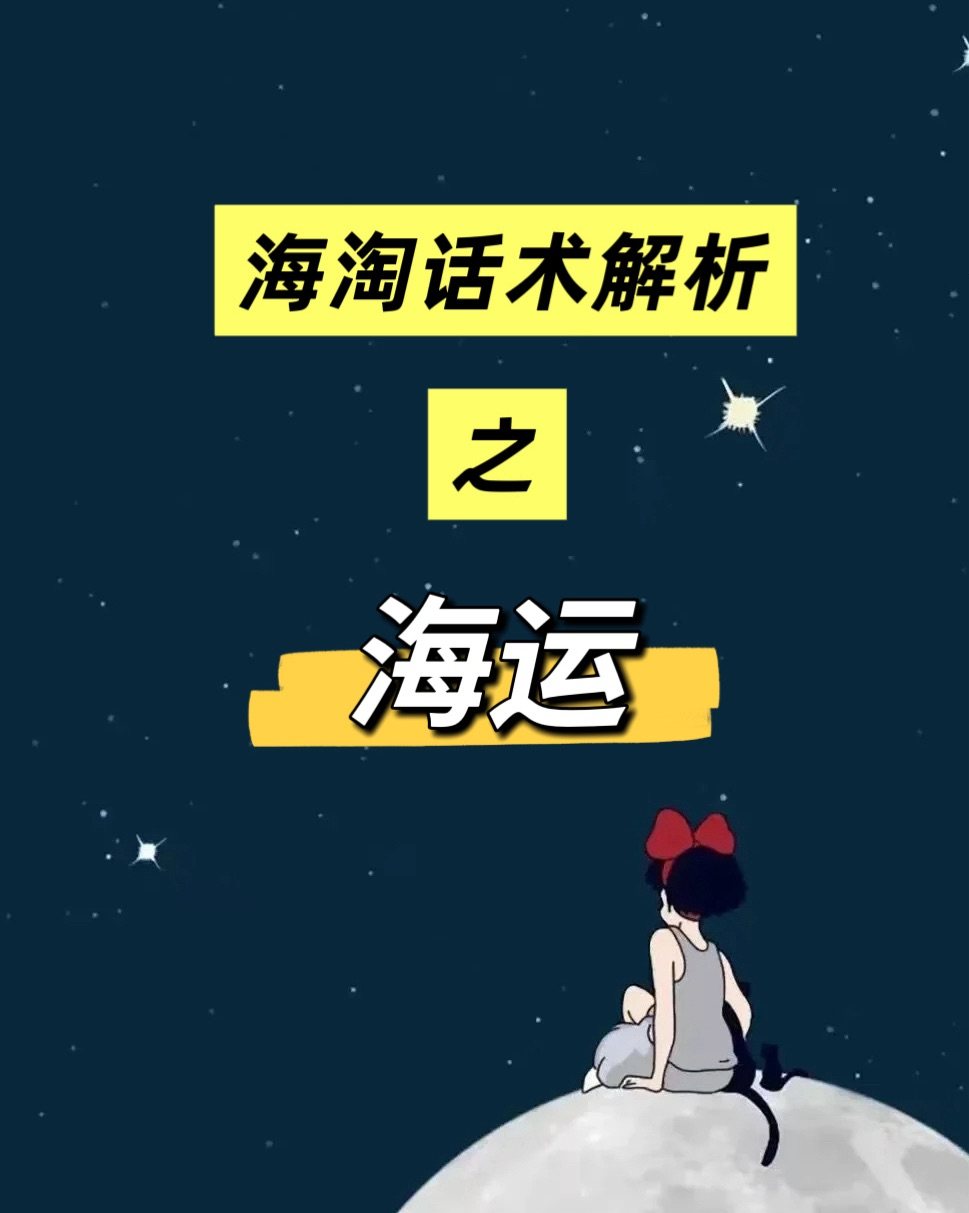 海淘话术解析，“海运”是什么意思？,用户自建海淘攻略-55海淘社区