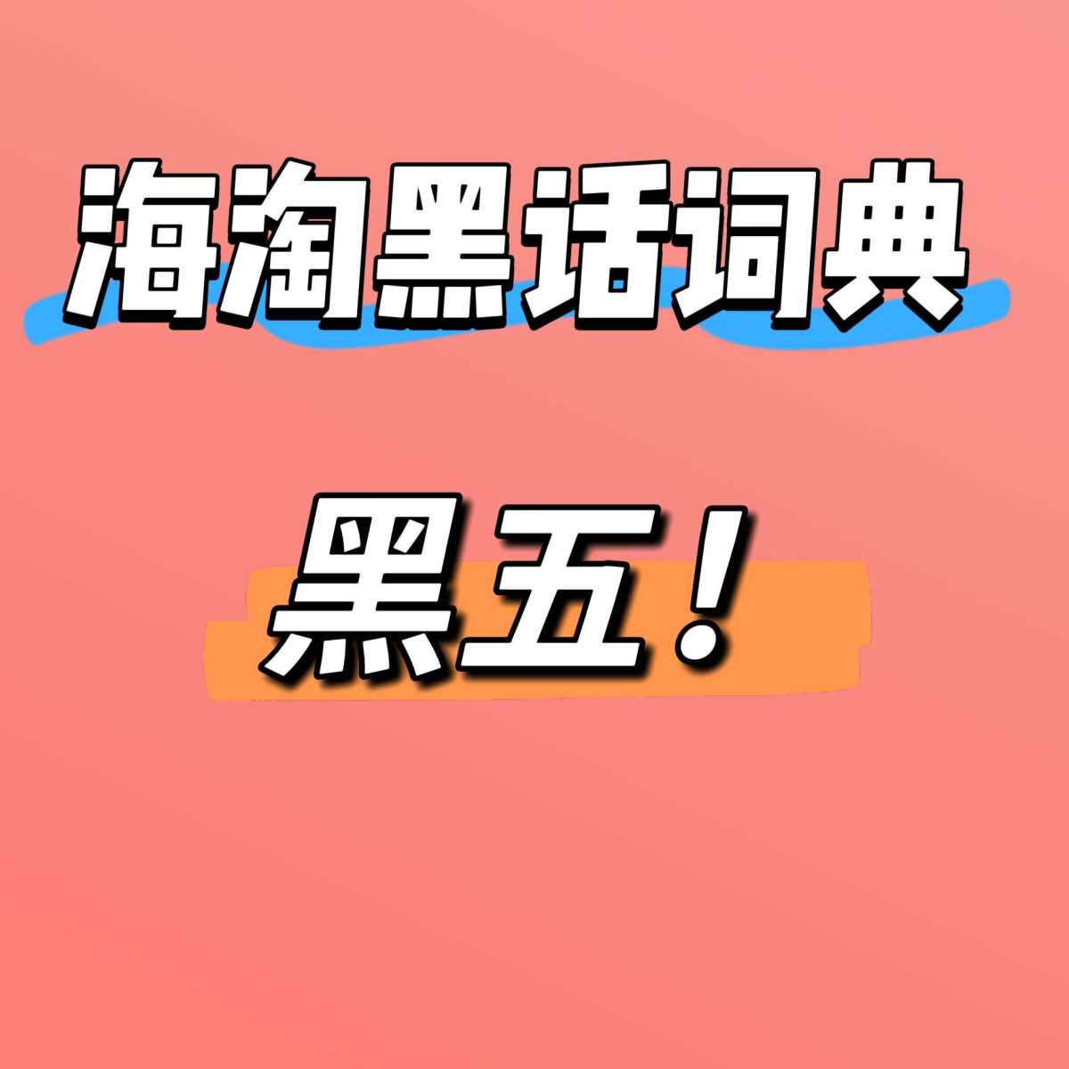 🔴“黑五”是海淘常用术语。 指每年感恩节后第一天（11月第