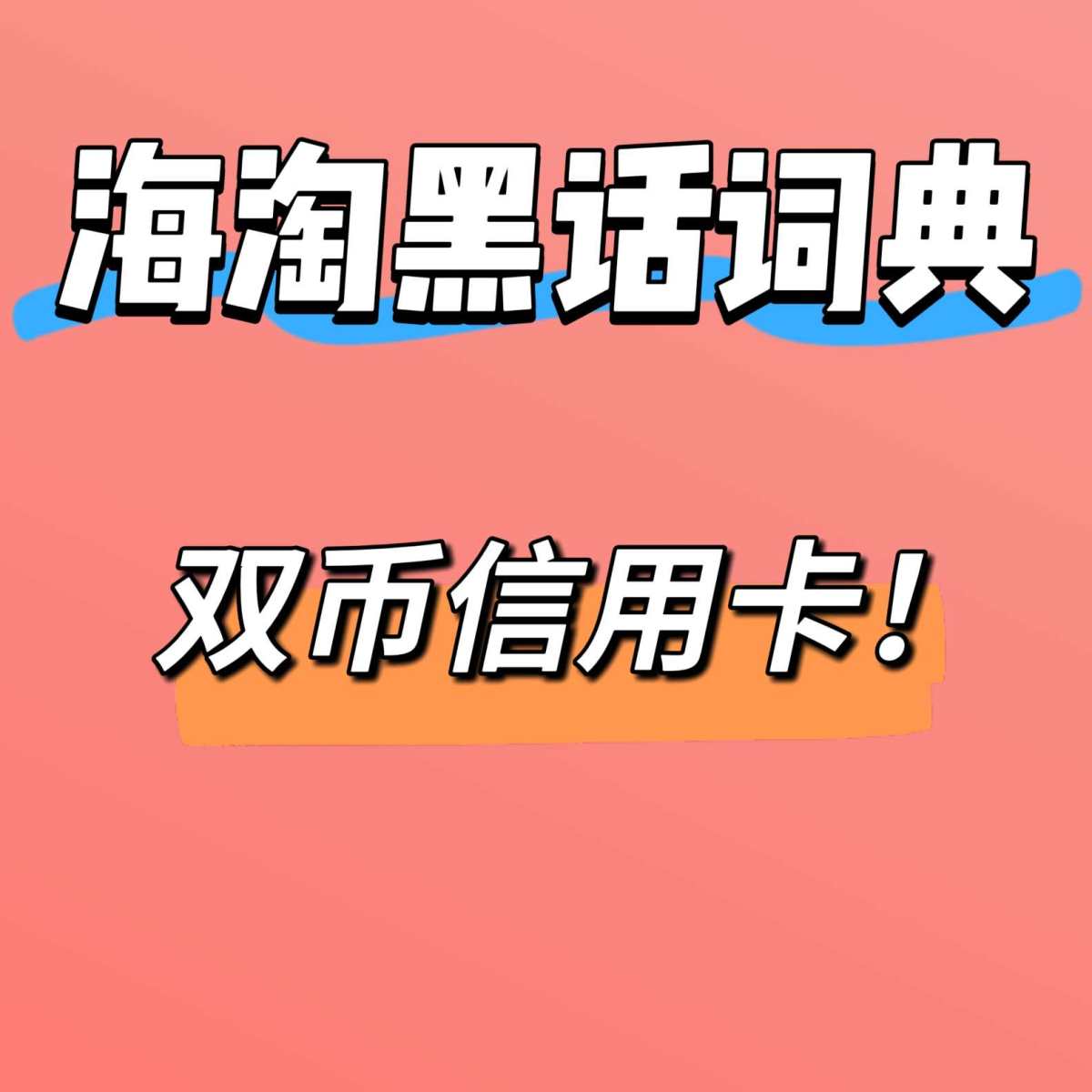 🔴“双币信用卡”其实就是张能同时刷两种货币的银行卡啦！ 比