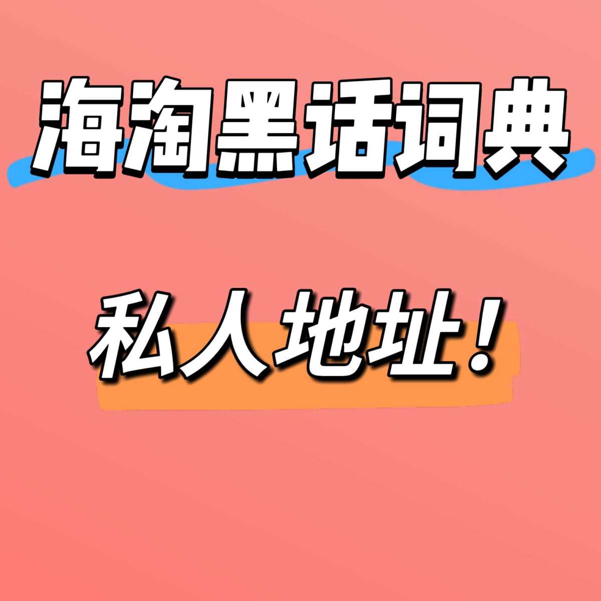 🔴“海淘私人地址”说白了就是你自己家的真实住址！比如你海淘